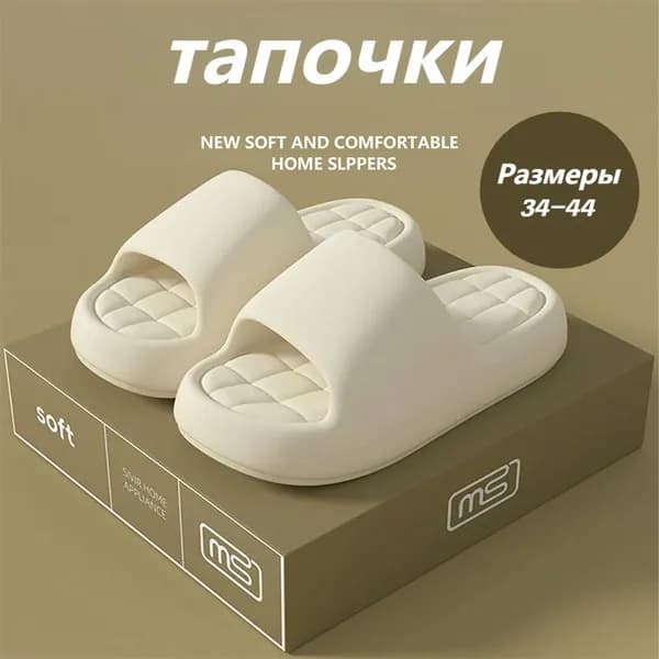Шлепанцы