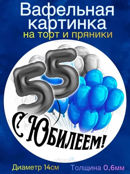 Вафельная картинка "С Юбилеем Мужчине 55 лет". Сладкая картинка, съедобная печать для декора торта, бенто-торта, украшения пряников и капкейков.