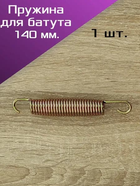 Пружина для каркасного батута 140 мм., 1шт в комплекте, Trampoline 8-10 (диаметром 244-305 см.)