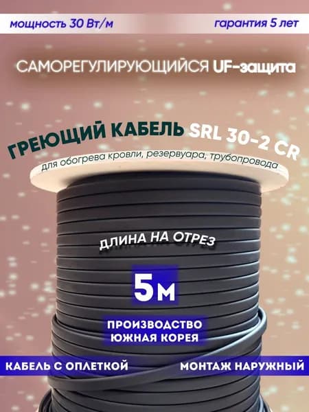 Саморегулирующийся греющий кабель для обогрева кровли, резервуаров и трубопровода SRL 30-2CR (5м)