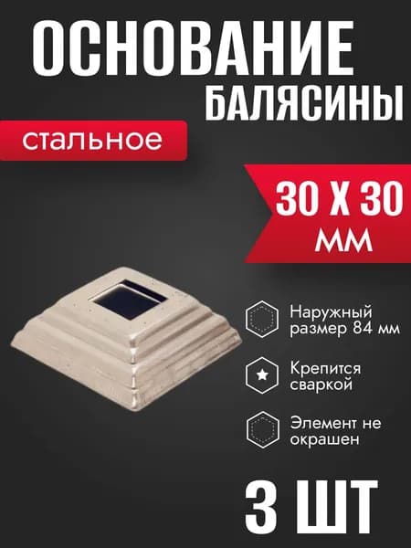 Подпятник основание балясины 30 х 30 мм 3 шт
