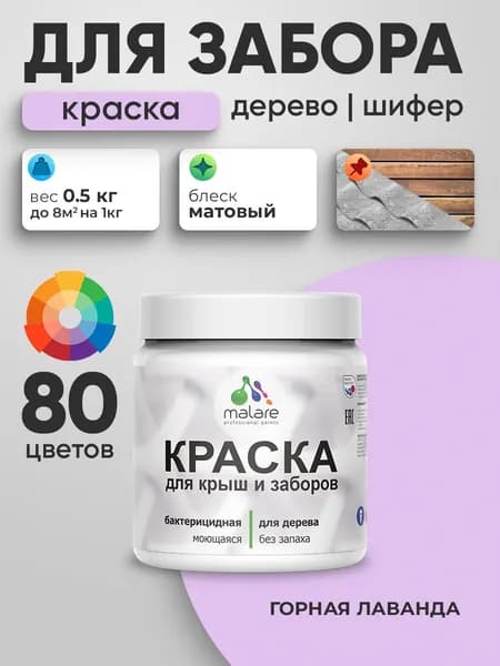 Акриловая краска Malare для деревянного забора/ по дереву для наружных и внутренних работ/ быстросохнущая моющаяся без запаха, матовая, горная лаванда, 0.5 кг.