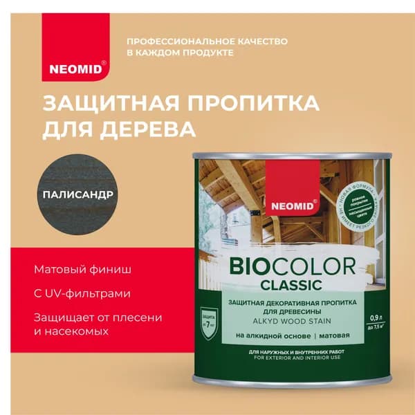 Защитная пропитка для дерева NEOMID BIO COLOR CLASSIC Палисандр (0,9л) / Алкидная основа
