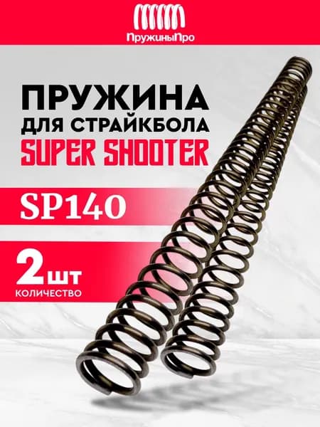 Пружина SHS для страйкбола M140 - 2шт