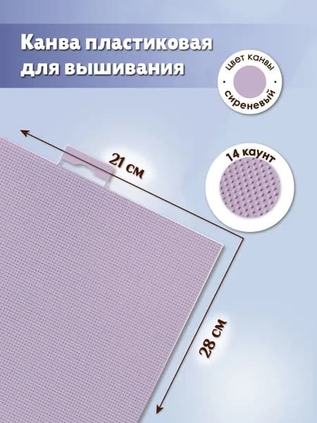 Канва для вышивания пластиковая