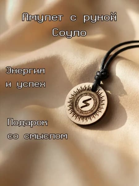Амулет со скандинавской руной Соуло из дерева ( успех, энергия, ясность)