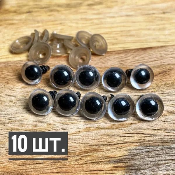 Глаза бусинки Прозрачные (10шт) диаметр 12 мм/Глазки для игрушек с фиксатором, для рукоделия и творчества