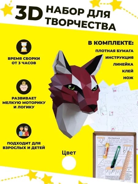 Конструктор бумажный, 3D набор для творчества, моделирования полигональной фигуры из картона, развивающий, подарочный / инструменты для сборки в комплекте