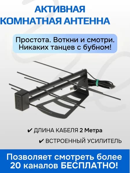 ТВ антенна для цифрового тв, комнатная активная антенна для телевизора на 20 каналов с усилителем для дачи, дома, квартиры мерк5в