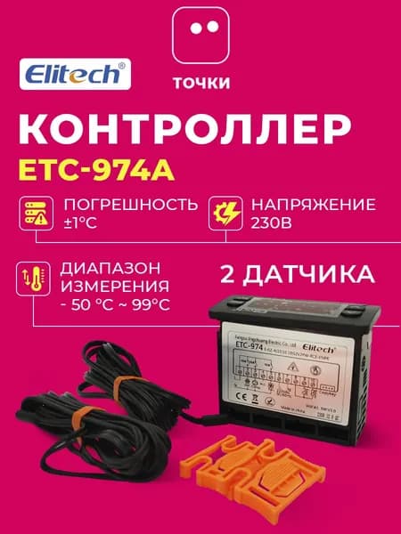 Контроллер Elitech ETC-974A (2 датчика)
