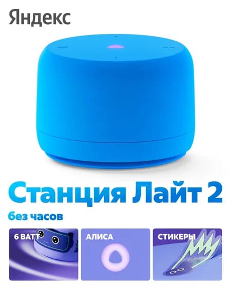 Яндекс Станция Лайт 2 с Алисой Умная колонка, без часов, 6 Вт, синяя (YNDX-00028BLU)