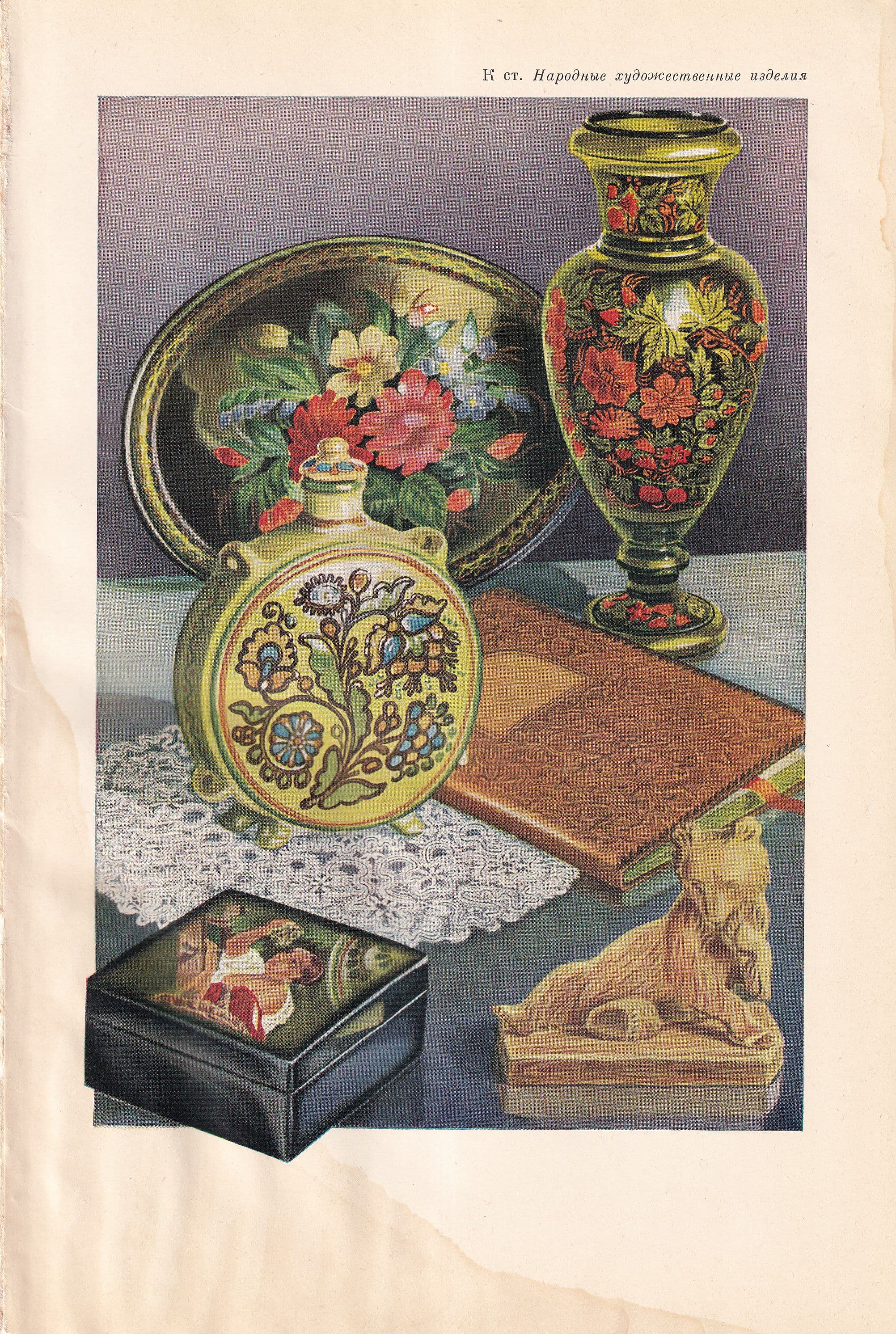 СССР 1957 иллюстрация "Народные художественные изделия" (Хохлома)