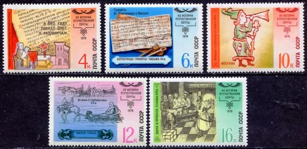 СССР-1978. История отечесвенной почты. Серия из 5 марок. Негашеная