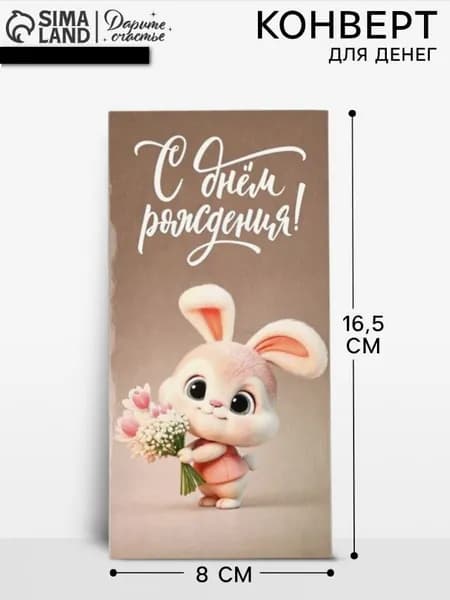 Конверт для денег С днём рождения, 16.5х8 см
