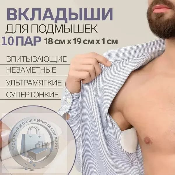 Вкладыши от пота, 20 шт.