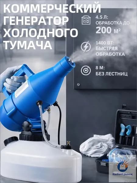 Генератор холодного тумана 4,5 литров (распылитель)