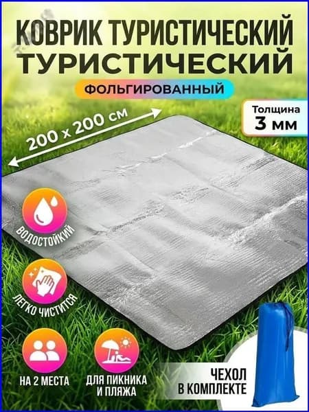 Коврик туристический C040002 фольгированный 200х200 см, водостойкий для пикника и пляжа.