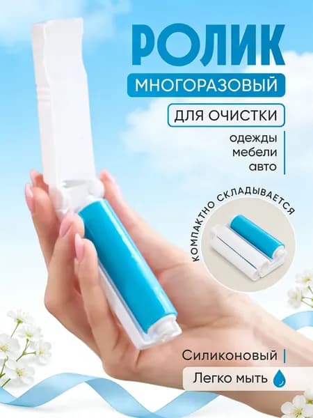 Ролик для чистки одежды 1 шт