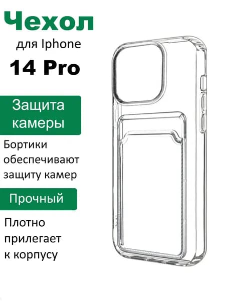 Чехол для iPhone 14 Pro; с визитницей; силиконовый; прозрачный