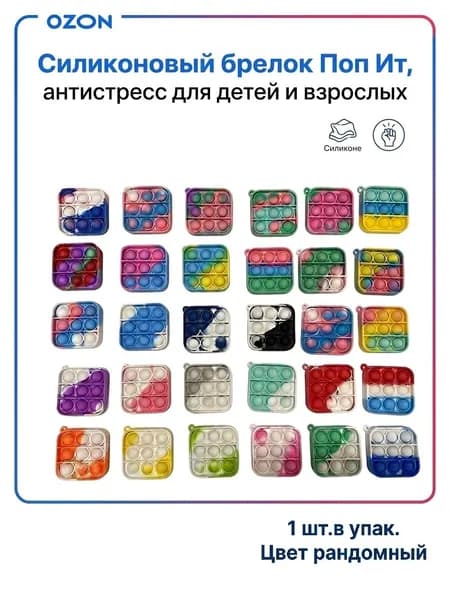 Поп ит антистресс силиконовый брелок миниатюрный