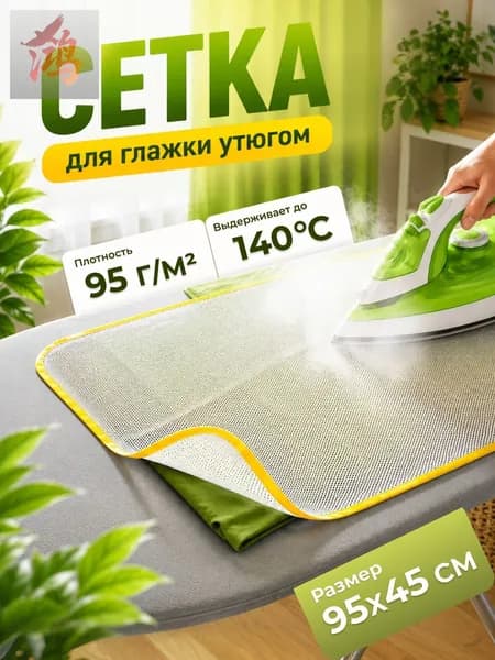 Сетка, коврик для глажки "Для дома", антипригарное покрытие, 95 см х 45 см