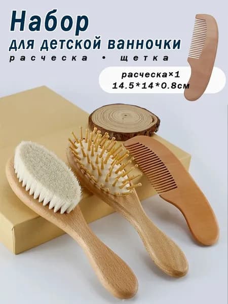 Набор для душа для новорожденных, щетка для шерсти, деревянная расческа