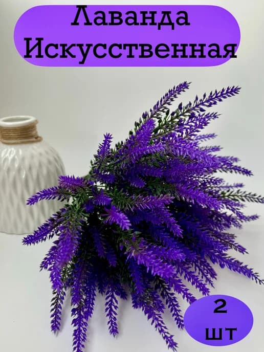 Искусственные цветы лаванда для декора