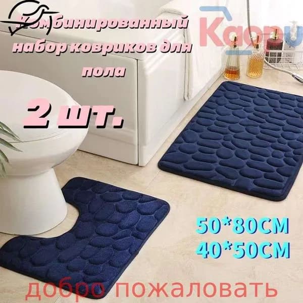 Коврик набор для ванной и туалета