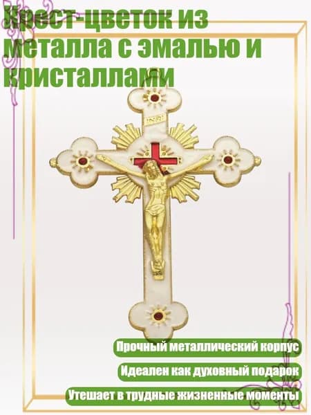 Крест-цветок из металла с эмалью и кристаллами, - 2