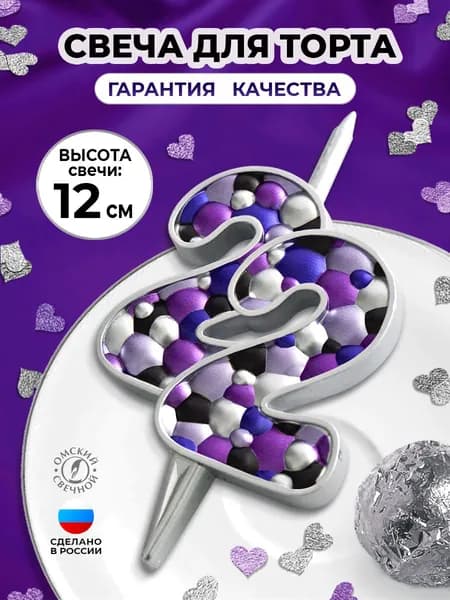 Свеча для торта цифра 22 серебристые пузырьки