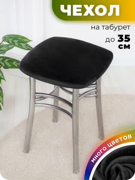 Чехол на табурет квадратный Велюр Черный 1 штука