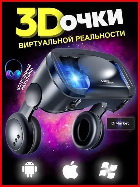 Очки виртуальной реальности