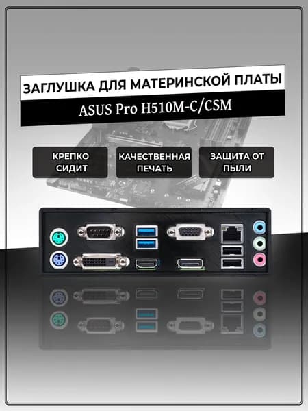 Заглушка для материнской платы ASUS PRO H510M-C/CSM