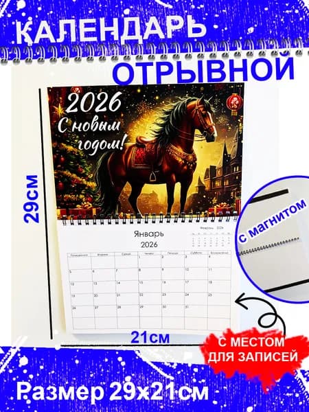 Календарь 2026 г., Отрывной