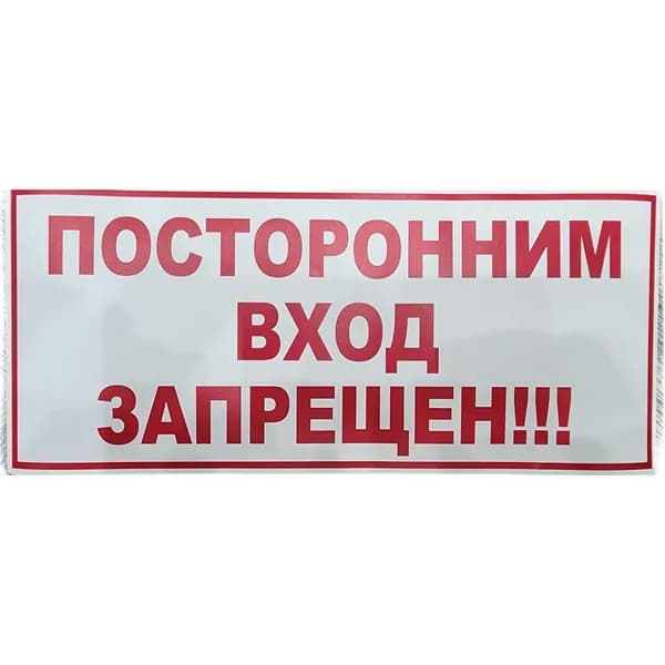 Наклейка "Посторонним вход запрещен"