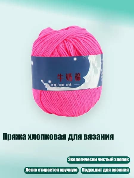 Пряжа хлопковая для вязания, 17