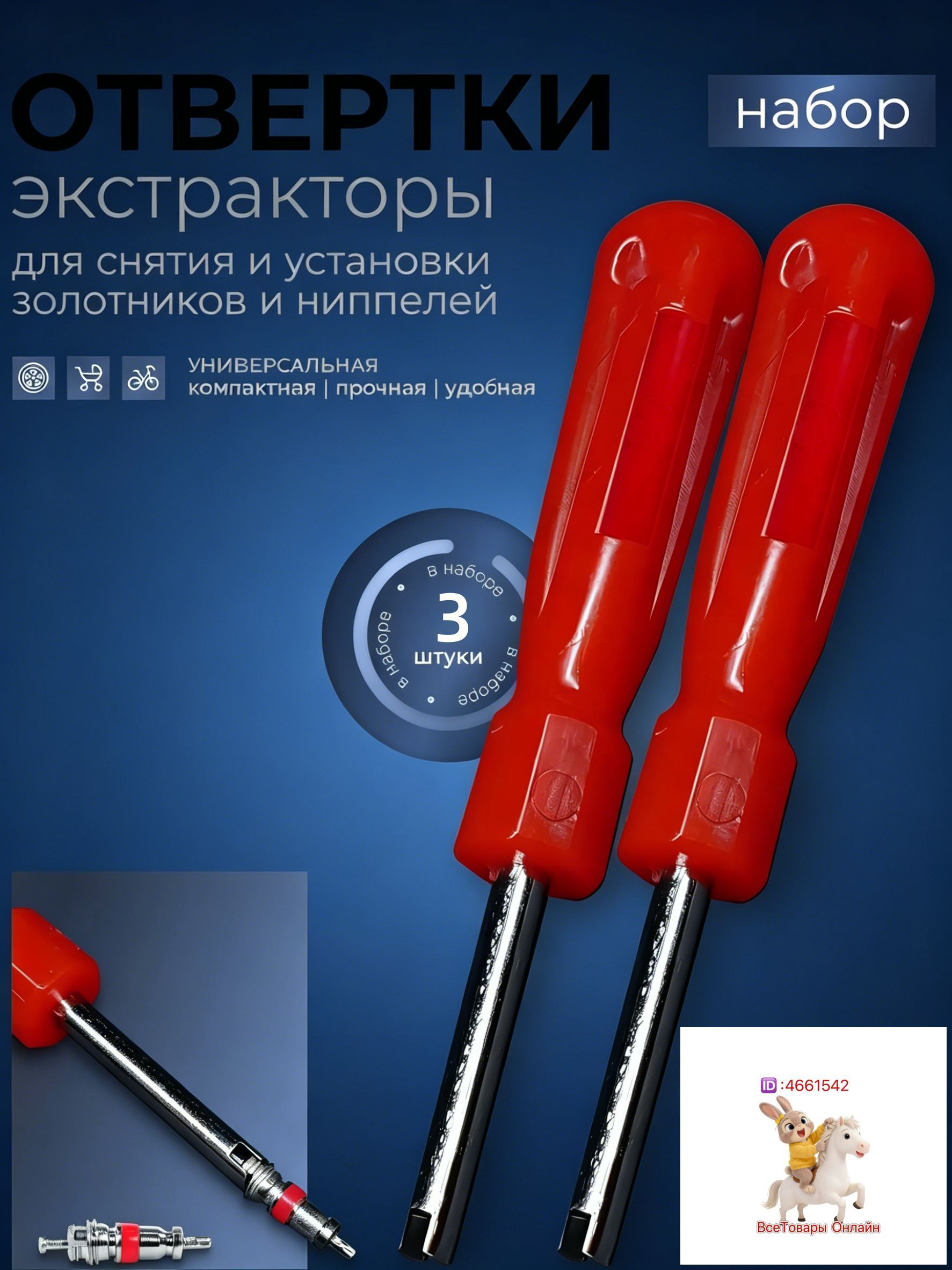 Экстрактор для ниппеля, 3 шт.