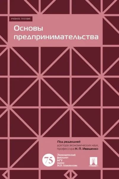 Основы предпринимательства | Буянов Е. В. | Электронная книга