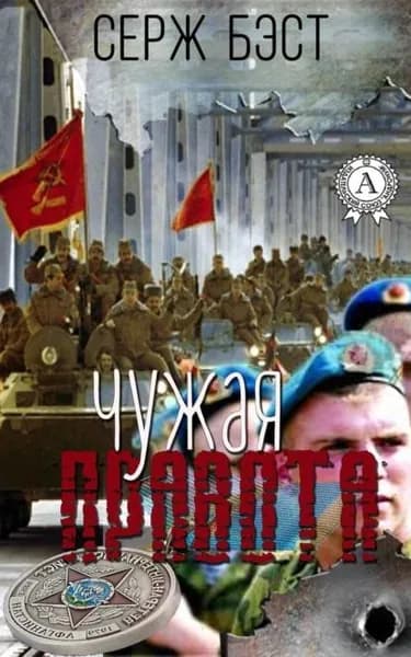 Чужая правота | Бэст Серж | Электронная книга