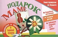Подарок маме