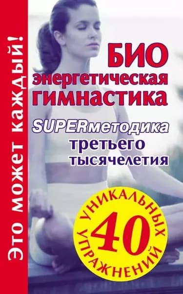 Биоэнергетическая гимнастика superметодика третьего тысячелетия | Электронная книга