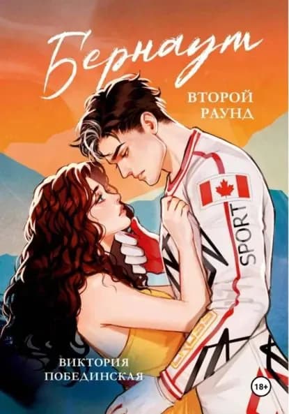 Бернаут. Второй раунд | Побединская Виктория | Электронная книга