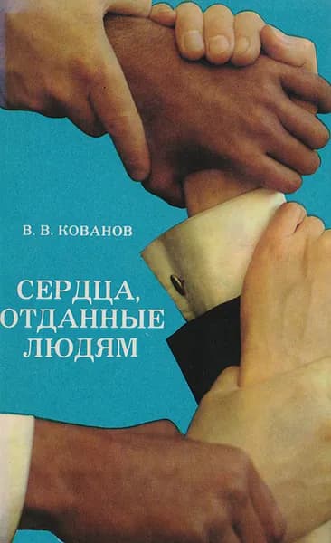 Сердца отданные людям | Кованов Владимир Васильевич