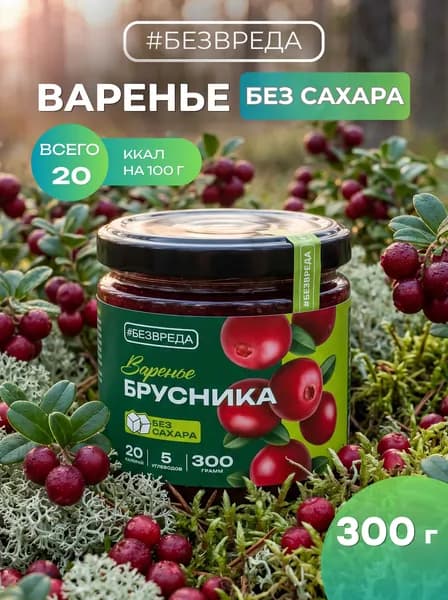 Варенье БЕЗВРЕДА брусника, без сахара