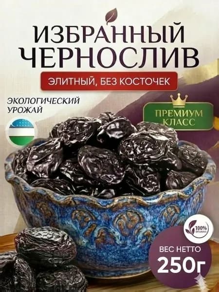Чернослив сушеный без косточки