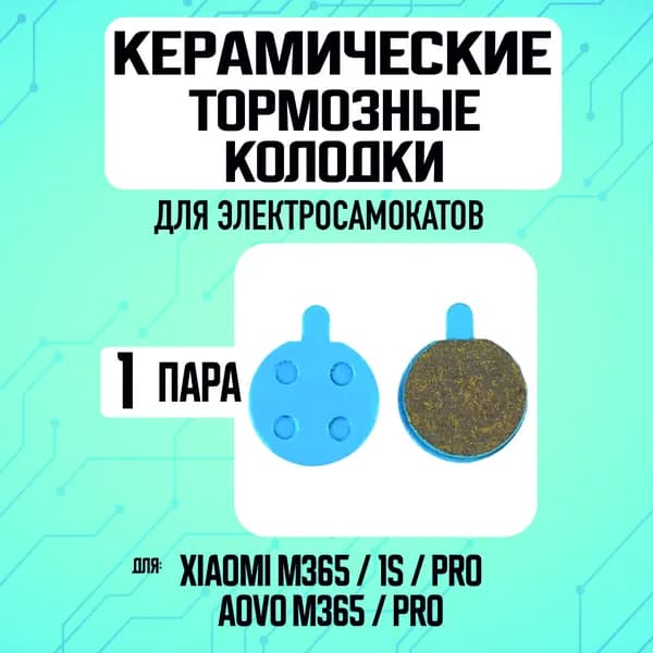 Тормозные колодки керамические на электросамокат Xiaomi, 1 пара