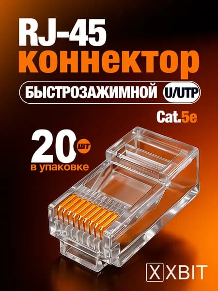 Коннектор RJ45 XBIT быстрозажимной многоразовый Cat5e UTP 8P8C для интернет кабеля и сетей дома/офиса, для роутера и камеры, 20 шт
