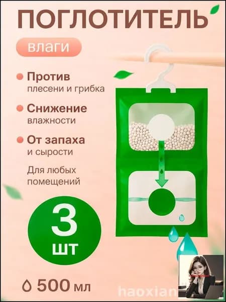 Поглотитель влаги и запаха, осушитель воздуха для шкафа, для дома, влагопоглотитель подвесной