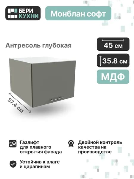 Кухонный модуль навесной горизонтальный антресоль 45 см (МДФ) ВАЛЕРИ (Монблан софт/Белый)