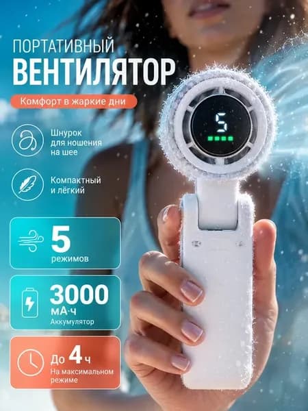 мини вентилятор ручной с зарядкой